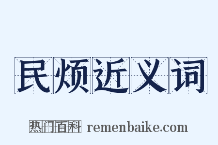 民烦近义词是什么意思的图片